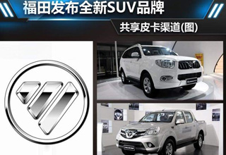 福田发布全新SUV品牌 共享皮卡渠道