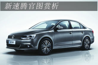 新速腾官方大图