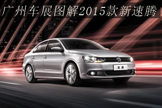 广州车展图解2015款新速腾