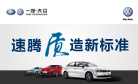速腾 质造新标准