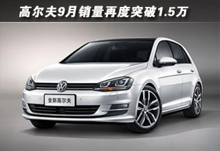 9月销量再度突破1.5万