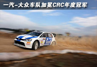 一汽-大众车队加冕CRC年度冠军
