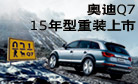 奥迪Q7 势为强者