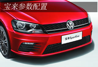 宝来参数配置信息