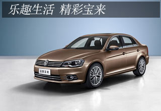 乐趣生活 精彩宝来