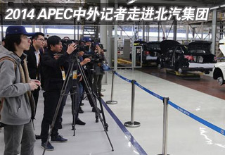 2014APEC中外记者走进北汽集团