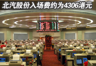 北汽股份入场费约为4306港元