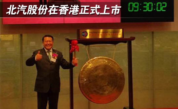 北汽香港上市