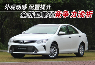 全新凯美瑞竞争力浅析