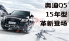 新款奥迪Q5