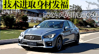 技术进取身材发福 试驾东风英菲尼迪Q50L
