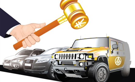 公车拍卖公平公开 拍卖收入进国库