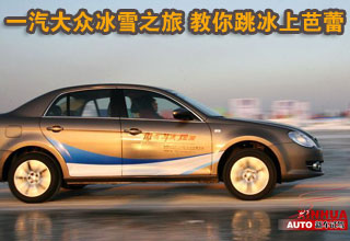 一汽大众冰雪之旅 教你跳冰上芭蕾