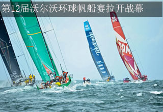 第12届沃尔沃环球帆船赛拉开战幕
