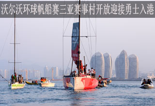 沃尔沃环球帆船赛三亚赛事村开放迎接勇士入港