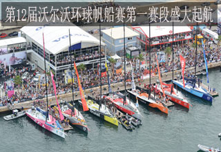 第12届沃尔沃环球帆船赛第一赛段盛大起航