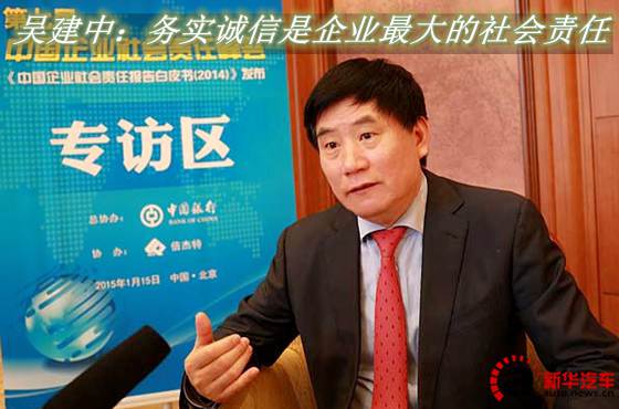 吴建中：务实诚信是企业最大的社会责任