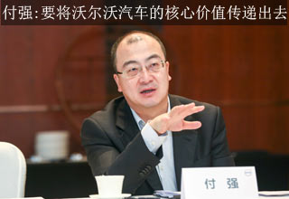 付强:要将沃尔沃汽车的核心价值传递出去