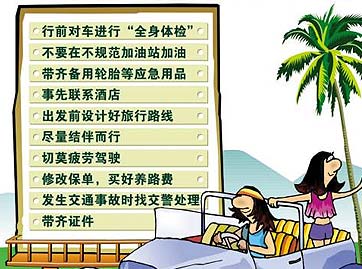 自驾游注意事项 出门前要做哪些准备？