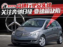 关注奔驰B级变速箱缺陷