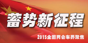 2015全国两会车界聚焦