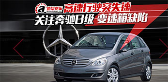 关注奔驰B级变速箱缺陷