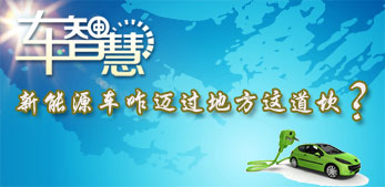 新能源汽车推广咋迈过地方这道坎