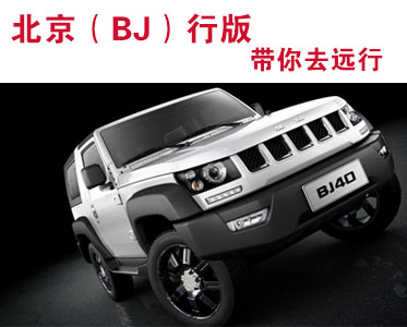 北京（BJ）40添新兵 远行版带你去远行