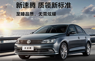 新速腾