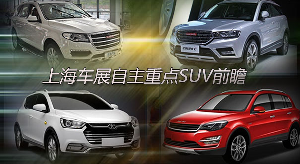 亮点真不少 上海车展自主重点SUV前瞻