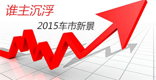 谁主沉浮 展望2015年车市新景