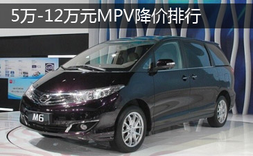 5万-12万元MPV降价排行