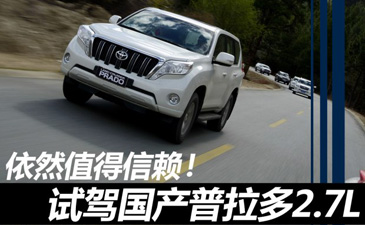 试2015款国产普拉多2.7L