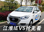全面提升 江淮新能源汽车IEV5抢先看