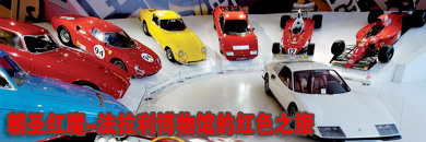 朝圣红魔-法拉利博物馆的红色之旅