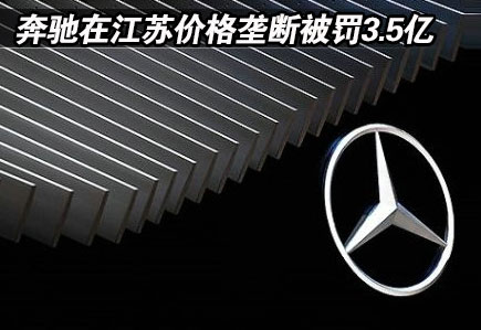 奔驰在江苏价格垄断被罚3.5亿