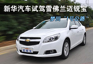 梦回&ldquo;1号公路&rdquo; 试驾雪佛兰迈锐宝