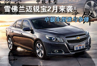 雪佛兰迈锐宝2月来袭！中级车型谁与争锋