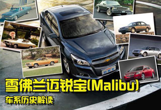 跨越半世纪的美式经典 迈锐宝车系解读