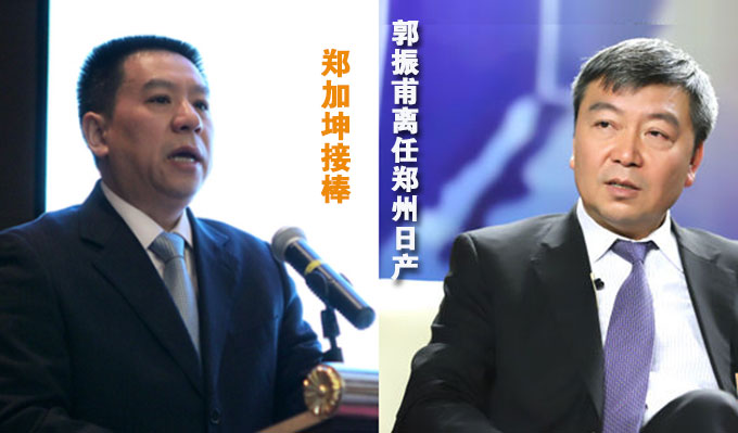 郭振甫离任郑州日产 郑加坤接棒