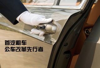 严谨管理流程助力公车改革