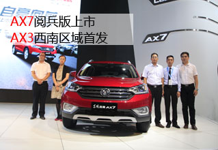 AX7阅兵版上市 AX3西南区域首发