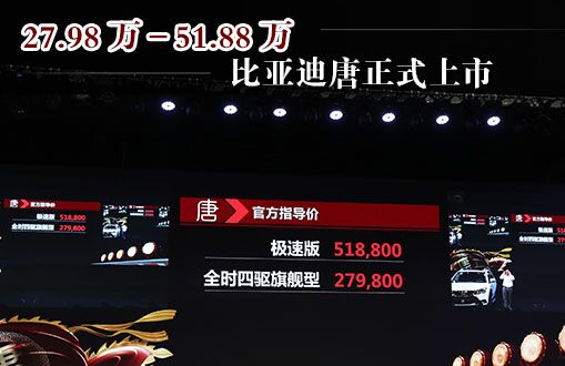 27.98-51.88万元 比亚迪唐正式上市