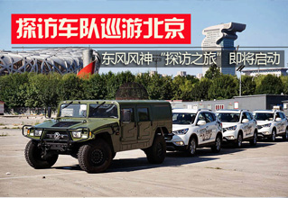 东风风神&ldquo;探访之旅&rdquo;车队巡游北京花絮