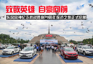 东风风神纪念抗战胜利70周年探访之旅正式启航