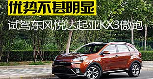 优势不甚明显 试驾东风悦达起亚KX3傲跑