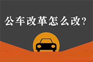 一图解：公车改革怎么改？