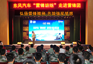 &ldquo;东风汽车雷锋班组进军营&rdquo;启动仪式