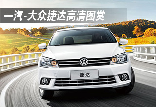 捷达高清图赏