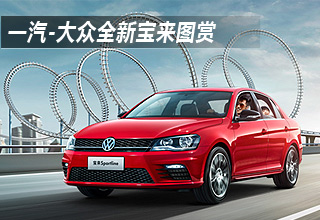 一汽-大众全新宝来高清图集